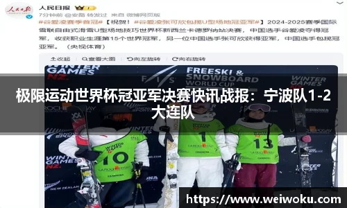 极限运动世界杯冠亚军决赛快讯战报：宁波队1-2大连队