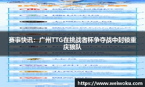 赛事快讯：广州TTG在挑战者杯争夺战中封锁重庆狼队