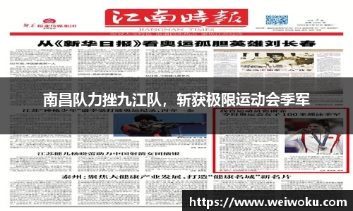 南昌队力挫九江队，斩获极限运动会季军