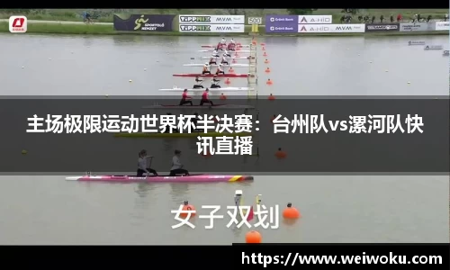 主场极限运动世界杯半决赛：台州队vs漯河队快讯直播