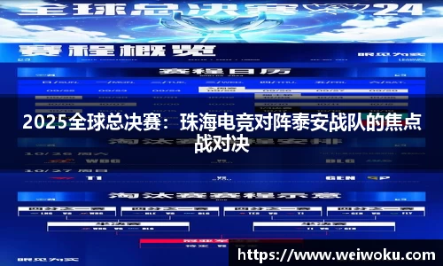 2025全球总决赛：珠海电竞对阵泰安战队的焦点战对决