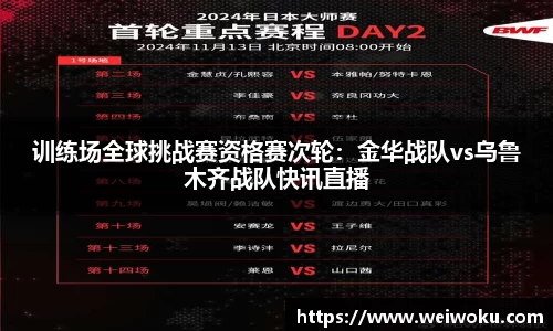 训练场全球挑战赛资格赛次轮：金华战队vs乌鲁木齐战队快讯直播