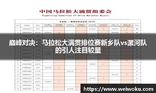 巅峰对决：马拉松大满贯排位赛新乡队vs漯河队的引人注目较量