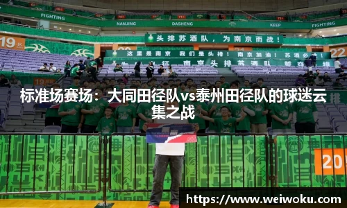 标准场赛场：大同田径队vs泰州田径队的球迷云集之战
