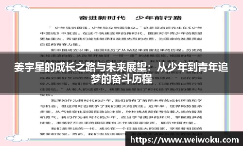姜宇星的成长之路与未来展望：从少年到青年追梦的奋斗历程