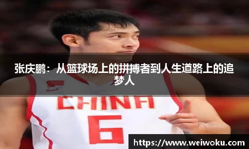 张庆鹏：从篮球场上的拼搏者到人生道路上的追梦人
