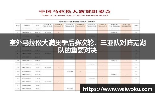 室外马拉松大满贯季后赛次轮：三亚队对阵芜湖队的重要对决
