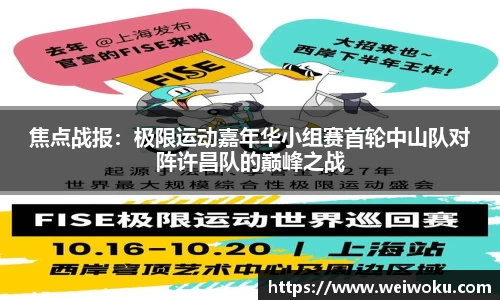 焦点战报：极限运动嘉年华小组赛首轮中山队对阵许昌队的巅峰之战