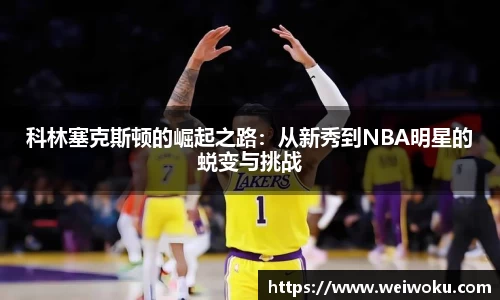 科林塞克斯顿的崛起之路：从新秀到NBA明星的蜕变与挑战