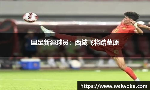 国足新疆球员：西域飞将踏草原