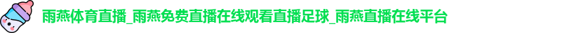雨燕体育直播